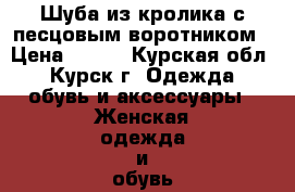 Шуба из кролика с песцовым воротником › Цена ­ 700 - Курская обл., Курск г. Одежда, обувь и аксессуары » Женская одежда и обувь   . Курская обл.,Курск г.